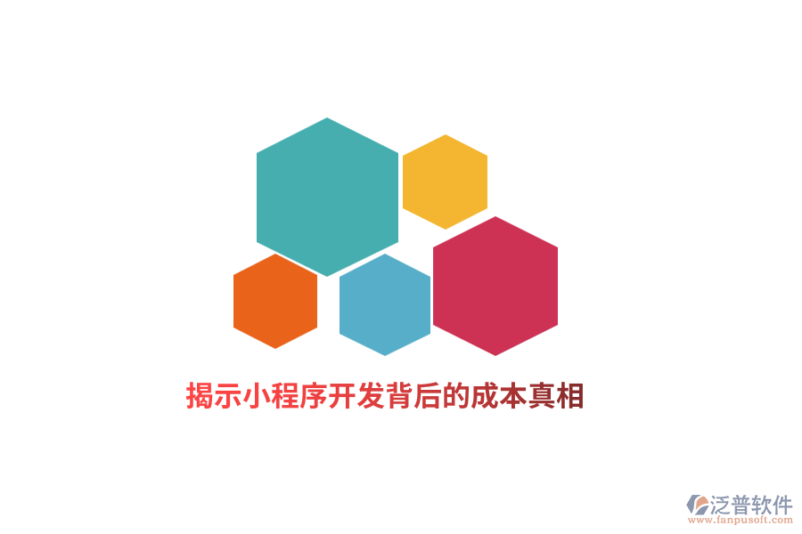 揭示小程序開(kāi)發(fā)背后的成本真相！