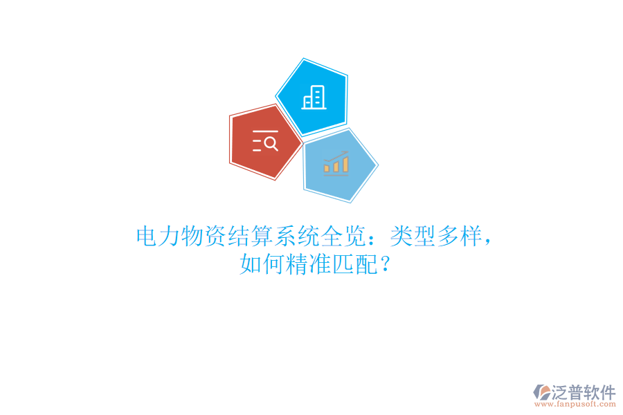 電力物資結(jié)算系統(tǒng)全覽：類(lèi)型多樣，如何精準(zhǔn)匹配？