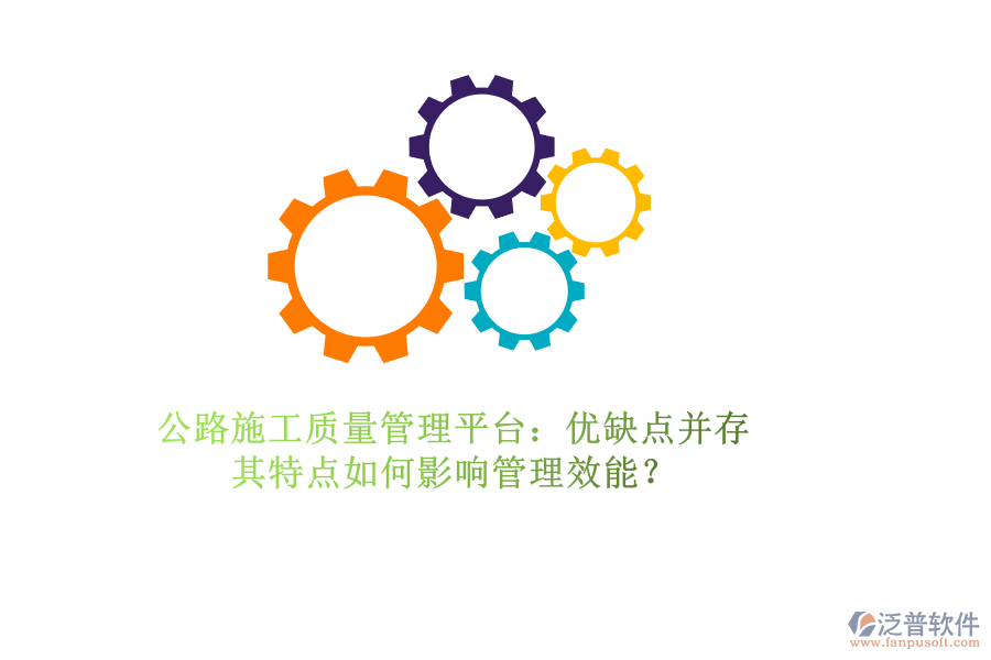 公路施工質(zhì)量管理平臺(tái)：優(yōu)缺點(diǎn)并存，其特點(diǎn)如何影響管理效能？