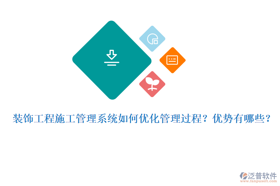 裝飾工程施工管理系統(tǒng)如何優(yōu)化管理過程？優(yōu)勢有哪些？