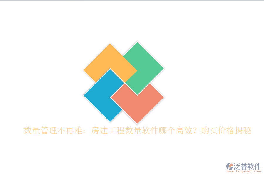 數(shù)量管理不再難：房建工程數(shù)量軟件哪個(gè)高效？購(gòu)買價(jià)格揭秘