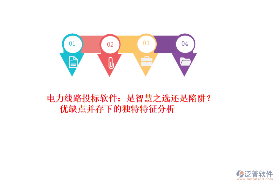 電力線路投標(biāo)軟件：是智慧之選還是陷阱？優(yōu)缺點(diǎn)并存下的獨(dú)特特征分析
