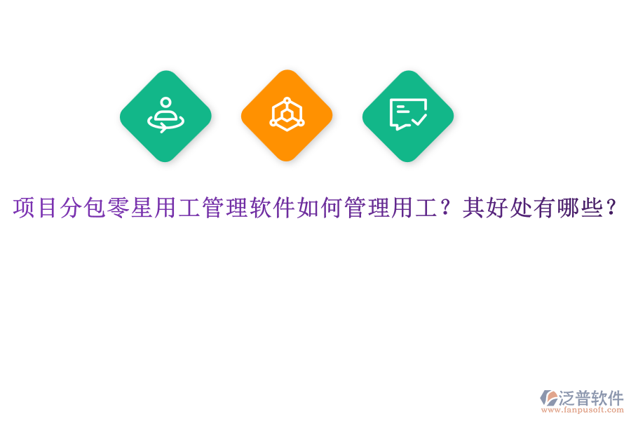 項目分包零星用工管理軟件如何管理用工？其好處有哪些？