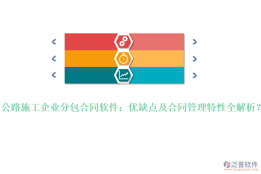 公路施工企業(yè)分包合同軟件：優(yōu)缺點及合同管理特性全解析？