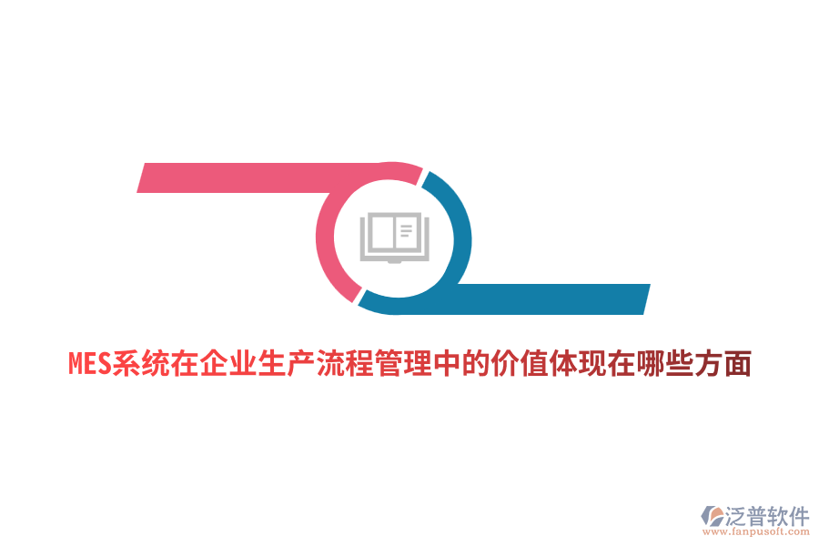 MES系統(tǒng)在企業(yè)生產(chǎn)流程管理中的價值體現(xiàn)在哪些方面？