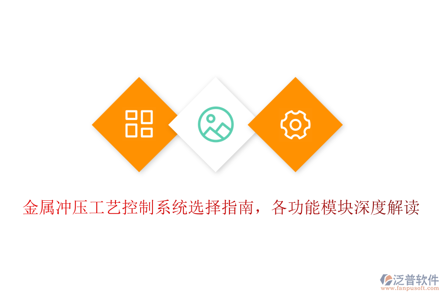 金屬?zèng)_壓工藝控制系統(tǒng)選擇指南，各功能模塊深度解讀