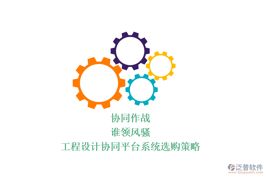 協(xié)同作戰(zhàn)，誰領(lǐng)風(fēng)騷？工程設(shè)計協(xié)同平臺系統(tǒng)選購策略