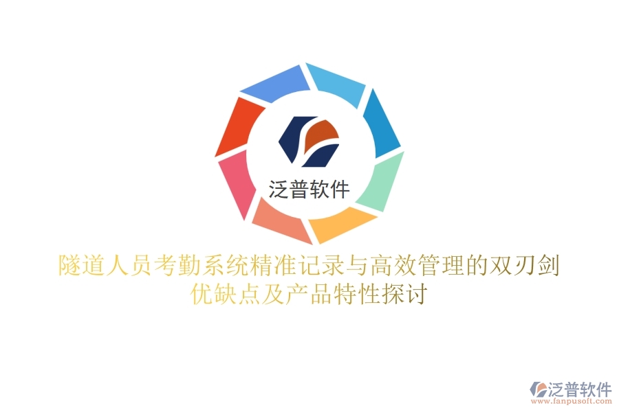 隧道人員考勤系統(tǒng)：精準記錄與高效管理的雙刃劍？優(yōu)缺點及產(chǎn)品特性探討