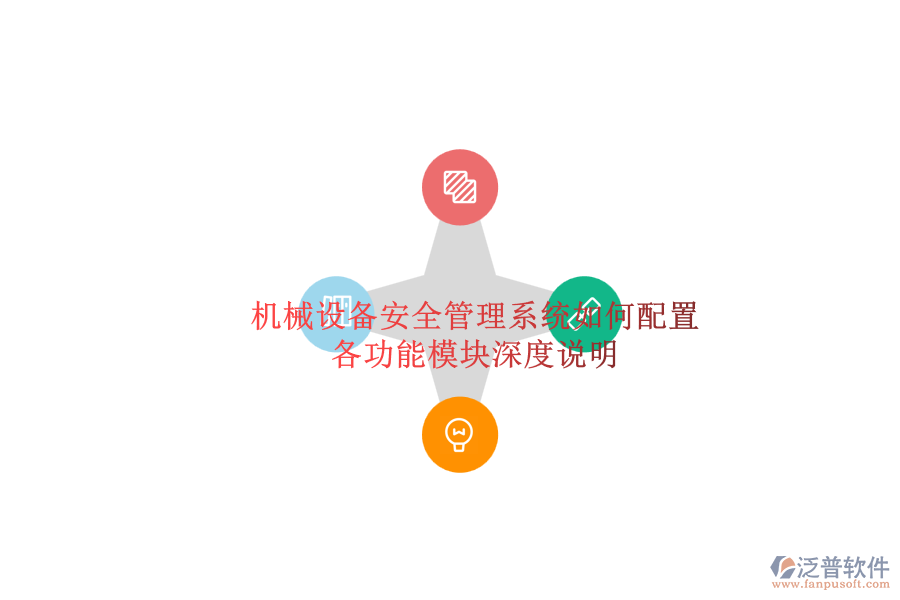 機械設(shè)備安全管理系統(tǒng)如何配置.png