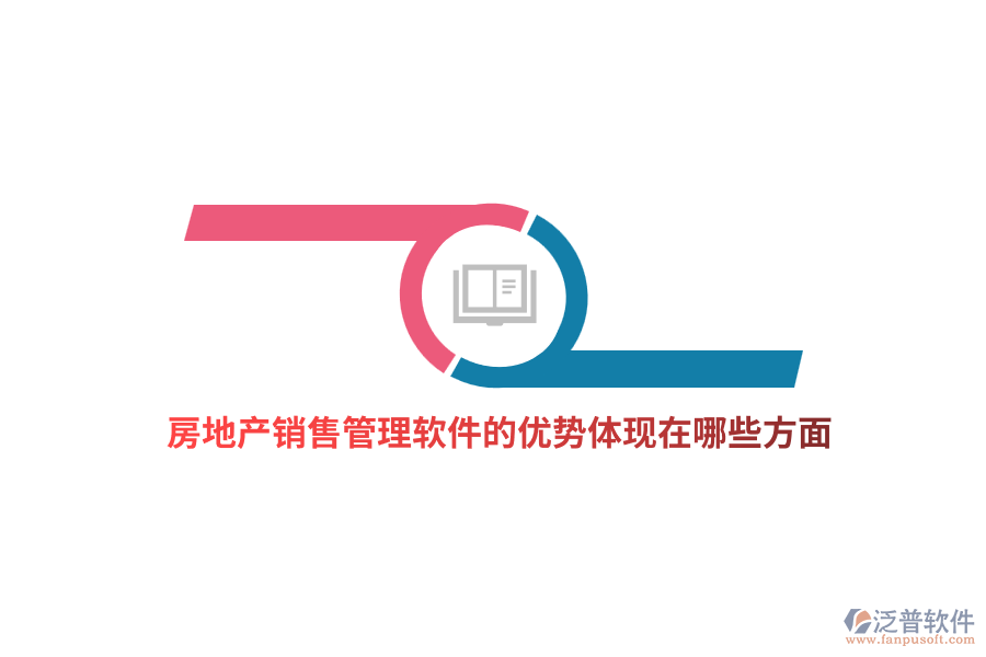 房地產(chǎn)銷售管理軟件的優(yōu)勢(shì)體現(xiàn)在哪些方面？
