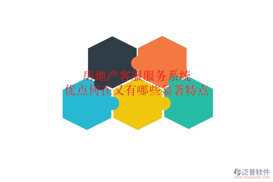 房地產(chǎn)客服服務系統(tǒng)，優(yōu)點何在？又有哪些顯著特點？