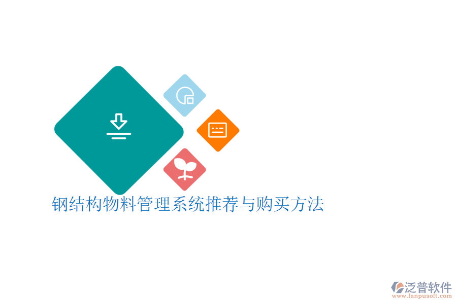 鋼結(jié)構(gòu)物料管理系統(tǒng)推薦與購(gòu)買方法