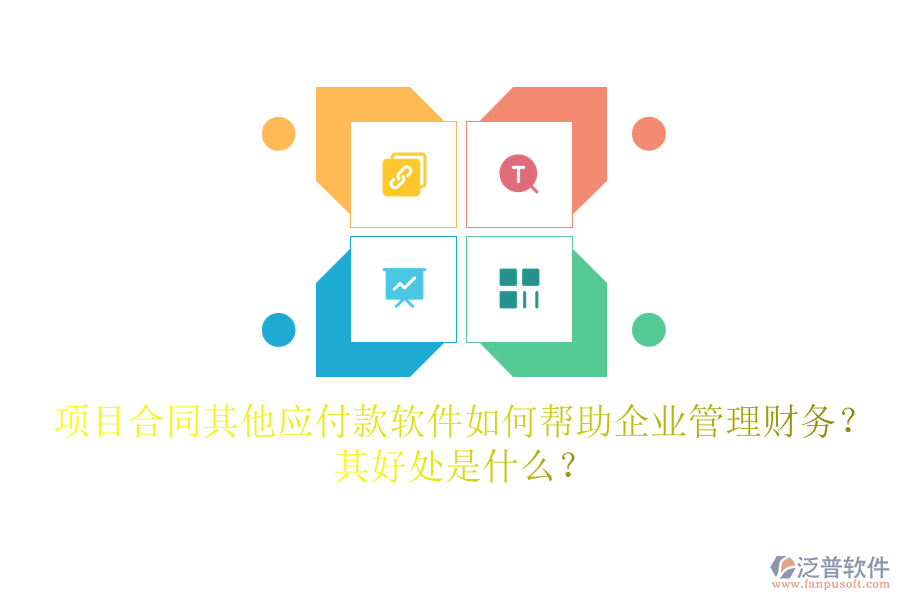 項目合同其他應(yīng)付款軟件如何幫助企業(yè)管理財務(wù)？其好處是什么？