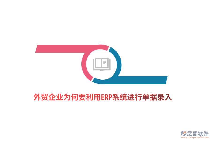 外貿(mào)企業(yè)為何要利用ERP系統(tǒng)進(jìn)行單據(jù)錄入？