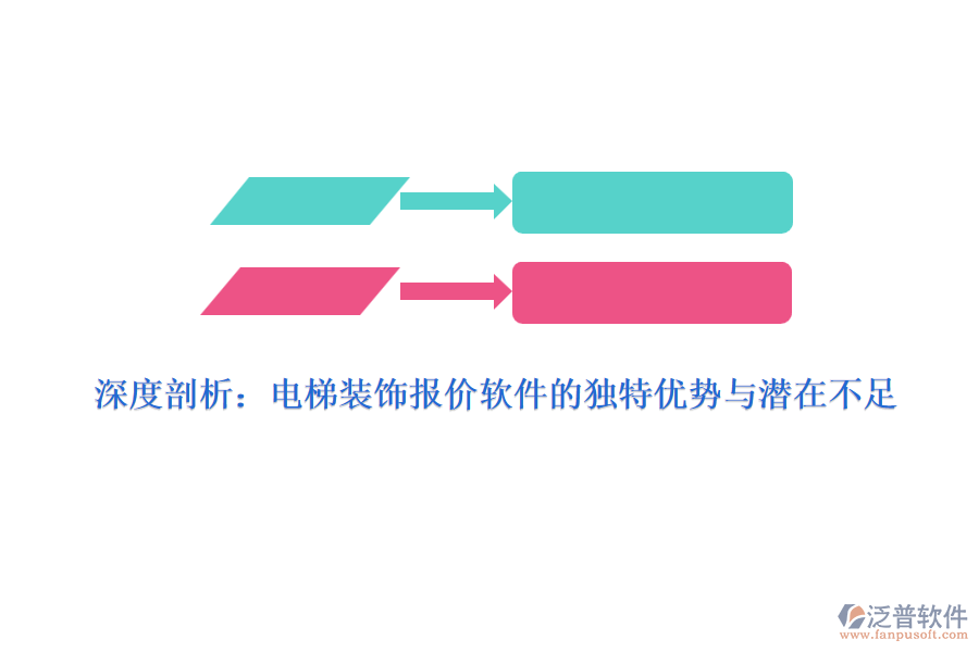 深度剖析：電梯裝飾報(bào)價(jià)軟件的獨(dú)特優(yōu)勢(shì)與潛在不足
