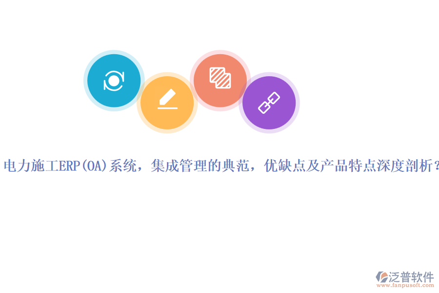 電力施工ERP系統(tǒng)，集成管理的典范，優(yōu)缺點及產(chǎn)品特點深度剖析？