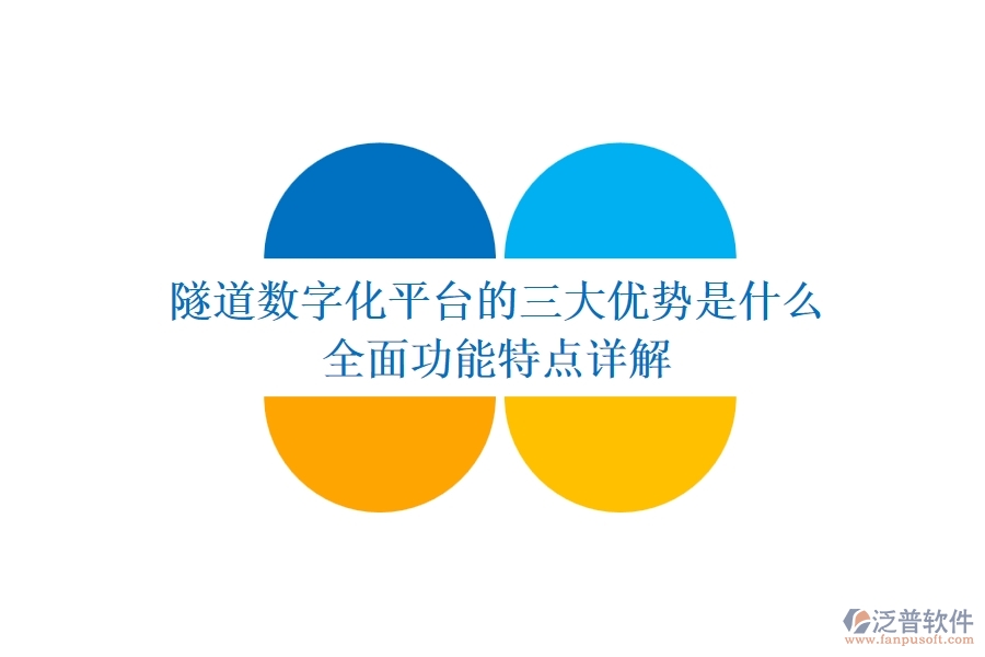 隧道數(shù)字化平臺(tái)的三大優(yōu)勢(shì)是什么？全面功能特點(diǎn)詳解？