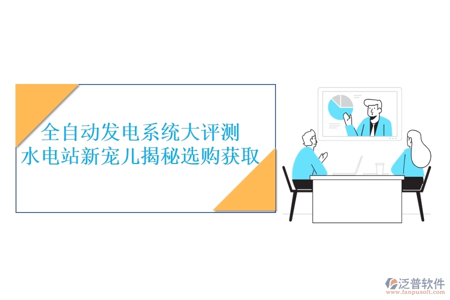 全自動發(fā)電系統(tǒng)大評測，水電站新寵兒揭秘，選購獲取