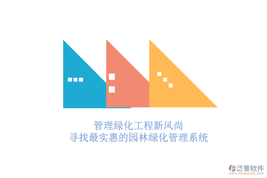 管理綠化工程新風尚，尋找最實惠的園林綠化管理系統(tǒng)