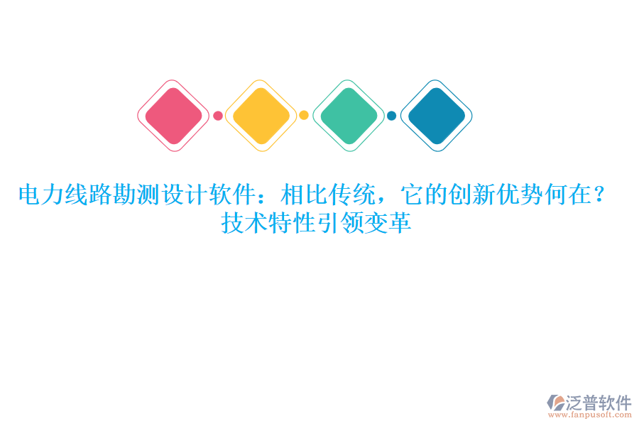 	 電力線路勘測設計軟件：相比傳統(tǒng)，它的創(chuàng)新優(yōu)勢何在？技術特性引領變革  