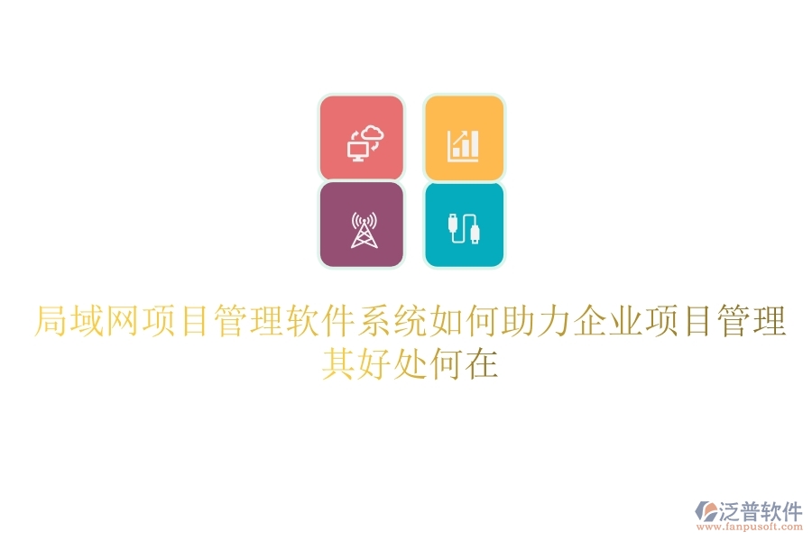 局域網(wǎng)項(xiàng)目管理軟件系統(tǒng)如何助力企業(yè)項(xiàng)目管理？其好處何在？