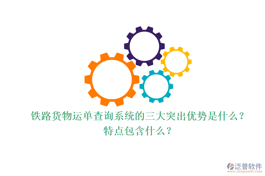 鐵路貨物運(yùn)單查詢系統(tǒng)的三大突出優(yōu)勢是什么？特點(diǎn)包含什么？
