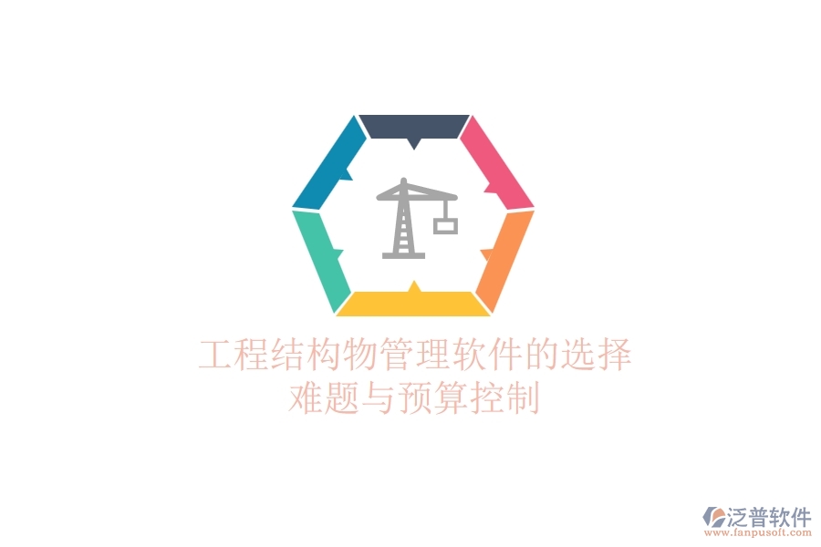 工程結(jié)構(gòu)物管理軟件的選擇難題與預(yù)算控制？