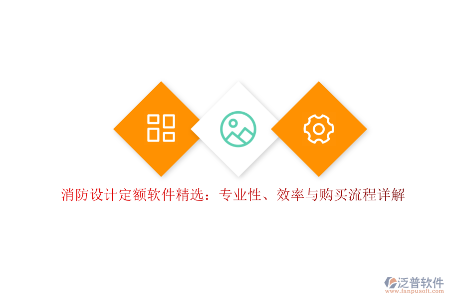 消防設(shè)計(jì)定額軟件精選：專業(yè)性、效率與購買流程詳解