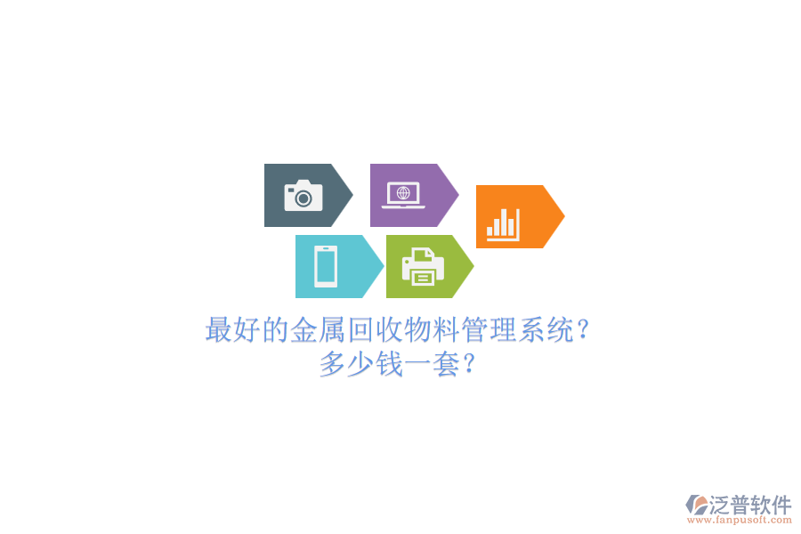最好的金屬回收物料管理系統(tǒng)？.png
