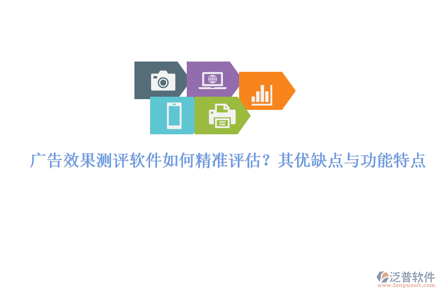 廣告效果測(cè)評(píng)軟件如何精準(zhǔn)評(píng)估？其優(yōu)缺點(diǎn)與功能特點(diǎn)