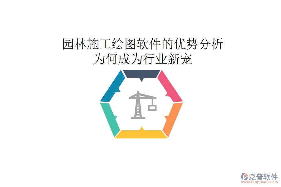 園林施工繪圖軟件的優(yōu)勢分析：為何成為行業(yè)新寵？