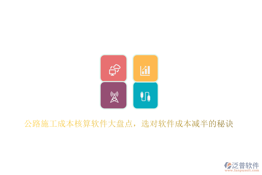 公路施工成本核算軟件大盤(pán)點(diǎn)，選對(duì)軟件成本減半的秘訣
