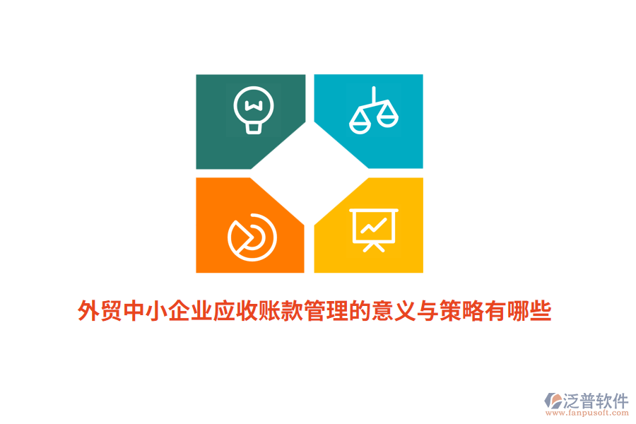 外貿(mào)中小企業(yè)應(yīng)收賬款管理的意義與策略有哪些？