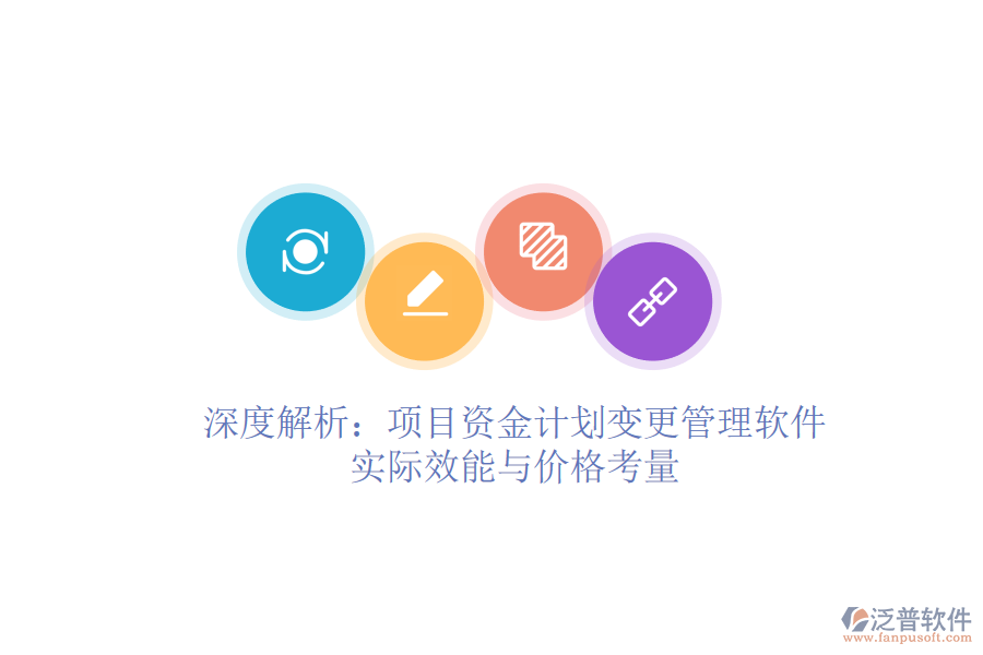 深度解析：項目資金計劃變更管理軟件的實際效能與價格考量