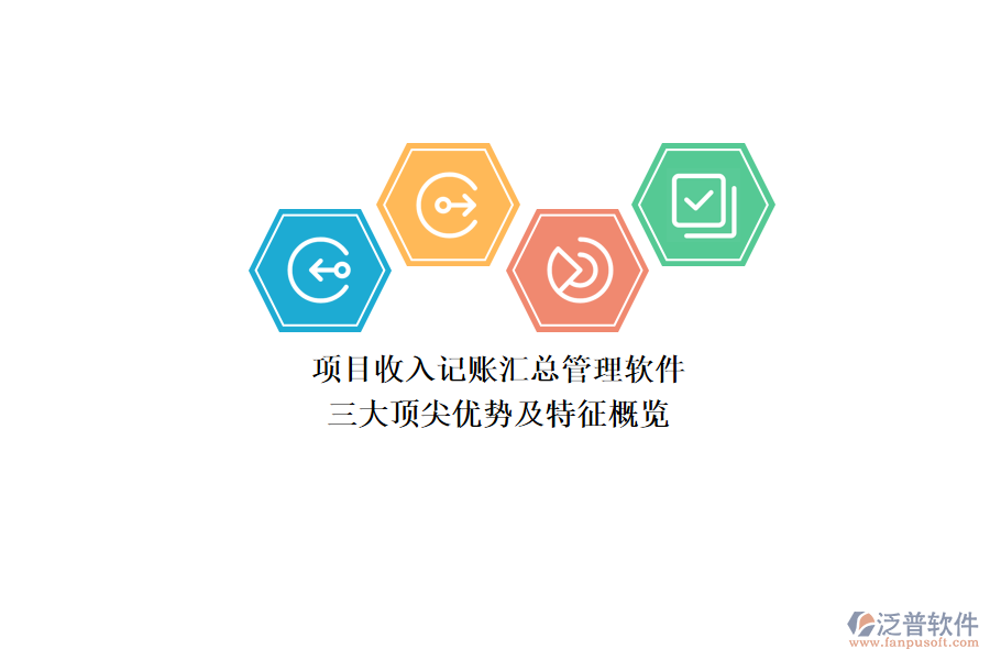 項(xiàng)目收入記賬匯總管理軟件，三大頂尖優(yōu)勢(shì)及特征概覽