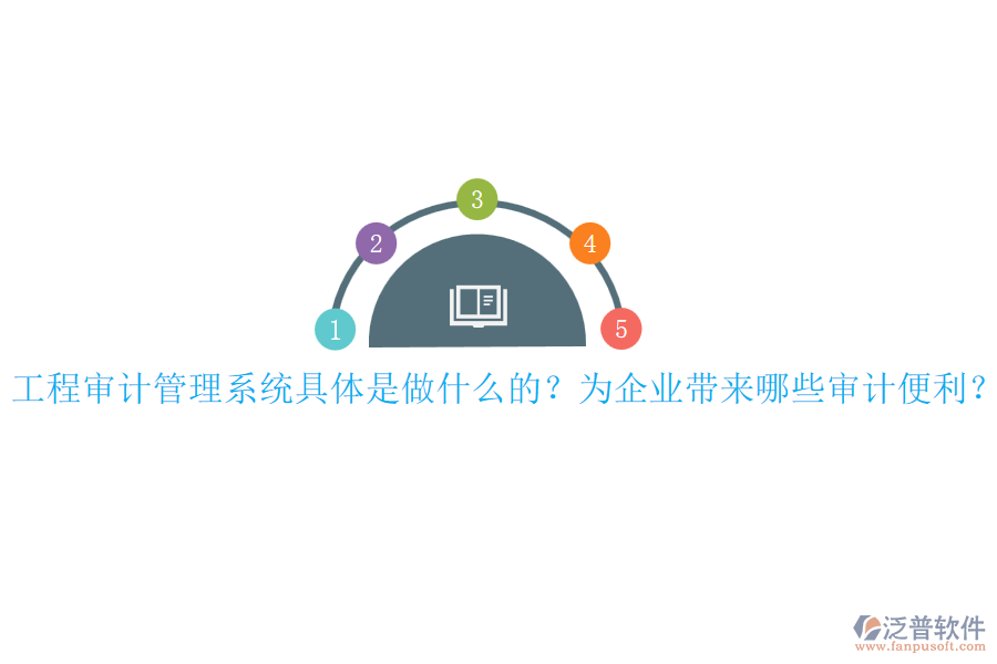 工程審計(jì)管理系統(tǒng)具體是做什么的？為企業(yè)帶來(lái)哪些審計(jì)便利？