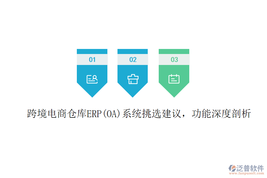 跨境電商倉庫ERP(OA)系統(tǒng)挑選建議，功能深度剖析