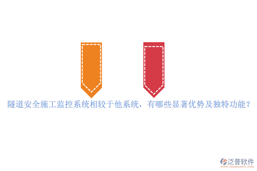 隧道安全施工監(jiān)控系統(tǒng)相較于他系統(tǒng)，有哪些顯著優(yōu)勢及獨特功能？