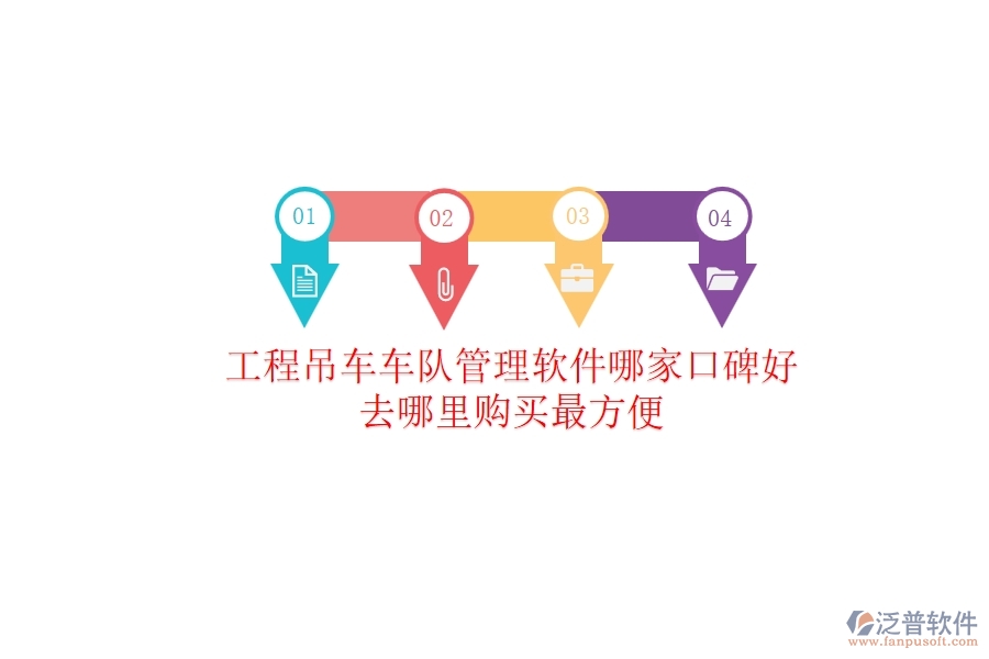 工程吊車車隊管理軟件哪家口碑好？去哪里購買最方便？