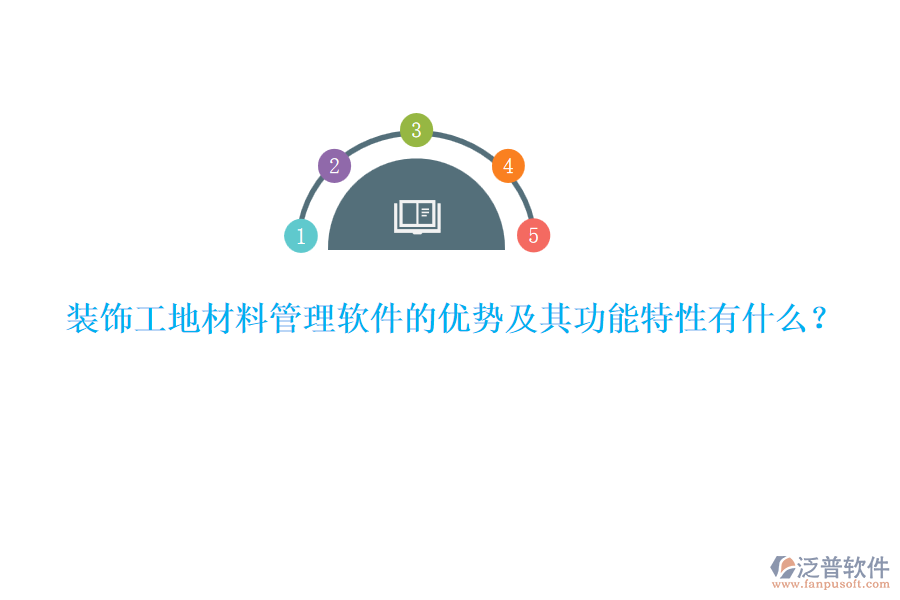 裝飾工地材料管理軟件的優(yōu)勢及其功能特性有什么？