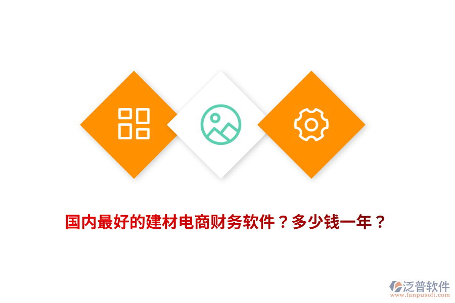 國內(nèi)最好的建材電商財務(wù)軟件？多少錢一年？