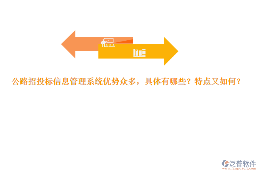 公路招投標(biāo)信息管理系統(tǒng)優(yōu)勢眾多，具體有哪些？特點又如何？