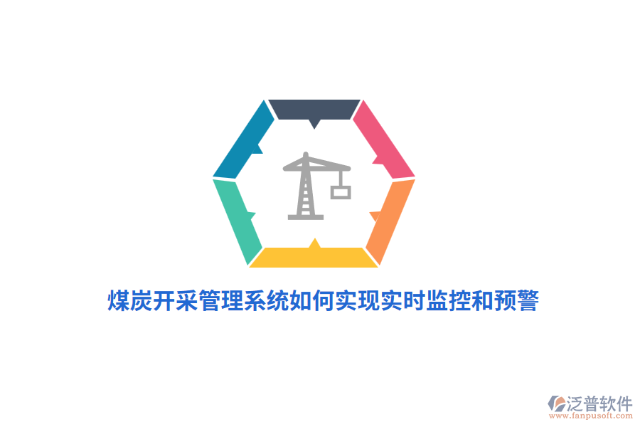 煤炭開采管理系統(tǒng)如何實現(xiàn)實時監(jiān)控和預(yù)警？