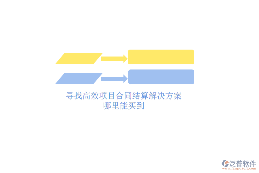 尋找高效項(xiàng)目合同結(jié)算解決方案？哪里能買到？