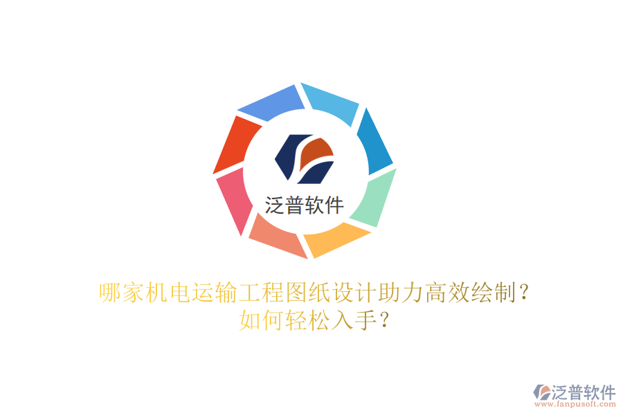 哪家機電運輸工程圖紙設計助力高效繪制？如何輕松入手？