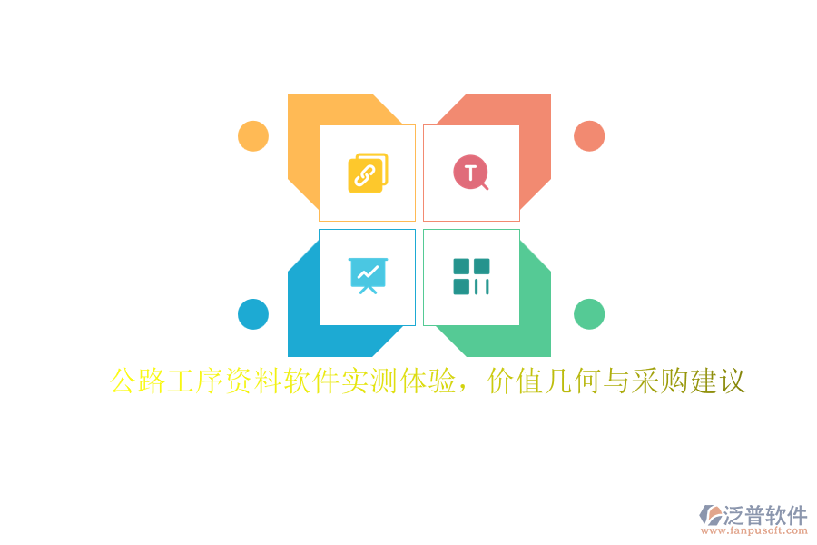 公路工序資料軟件實測體驗，價值幾何與采購建議