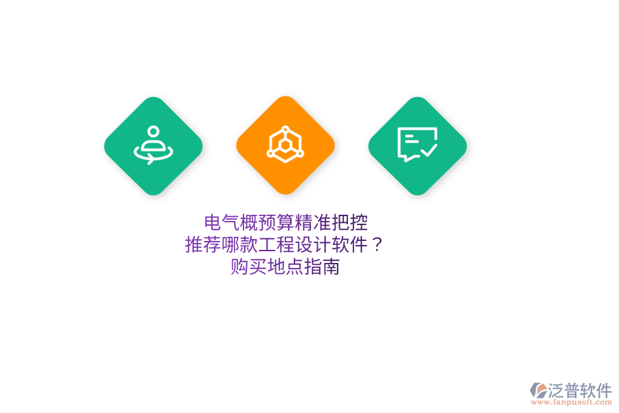 電氣概預(yù)算精準(zhǔn)把控，推薦哪款工程設(shè)計(jì)軟件？購(gòu)買地點(diǎn)指南  