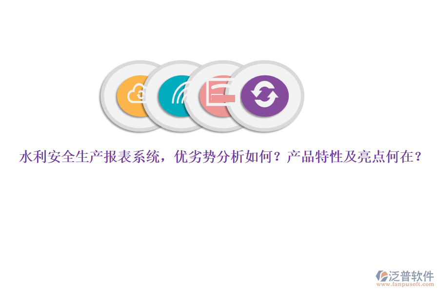 水利安全生產(chǎn)報表系統(tǒng)，優(yōu)劣勢分析如何？產(chǎn)品特性及亮點何在？