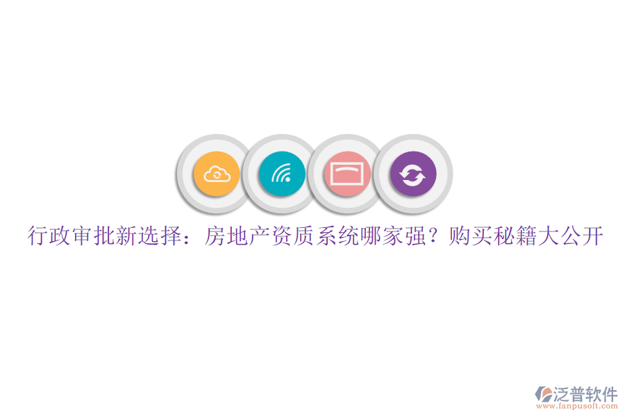行政審批新選擇：房地產(chǎn)資質系統(tǒng)哪家強？購買秘籍大公開