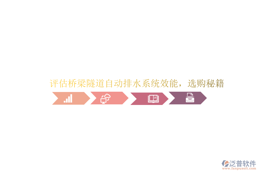 評估橋梁隧道自動排水系統(tǒng)效能，選購秘籍